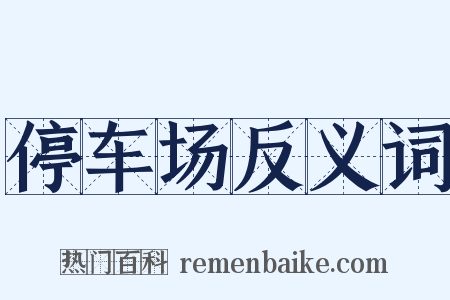 停车场反义词是什么意思的图片